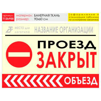 Баннер «Объезд слева», T12 (баннерная ткань, 90х60 см)