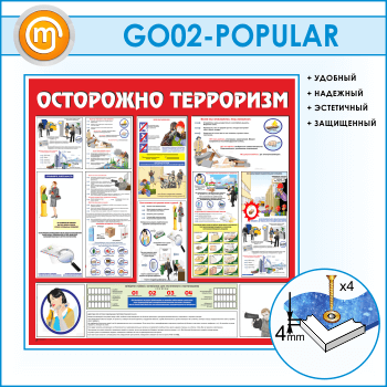 Стенд «Осторожно терроризм!» (GO-02-POPULAR)