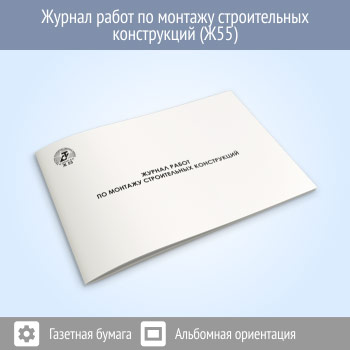 Журнал работ по монтажу строительных конструкций (48 стр., Ж55)