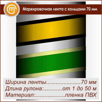 Маркировочная лента с кольцами (ширина 70 мм, самоклеящаяся плёнка)