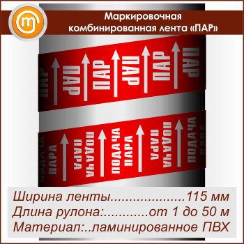 Маркировочная комбинированная лента «ПАР» (ширина 115 мм, самоклеящаяся плёнка)