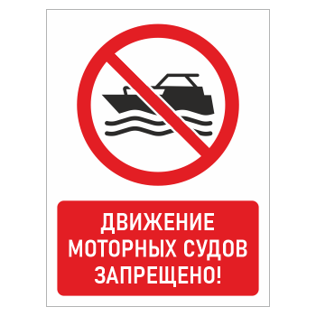Знак «Движение моторных судов запрещено!», БВ-19 (пластик 2 мм, 300х400 мм)