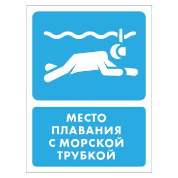 Знак «Место плавания с морской трубкой», БВ-41 (пластик 2 мм, 300х400 мм)