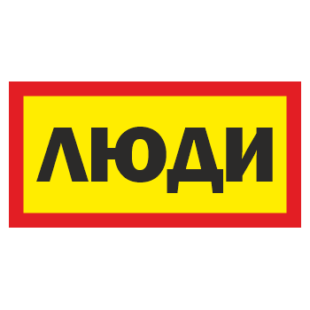 Знак «Люди», ОЗ-11 (400х200 мм, С/О пластик)