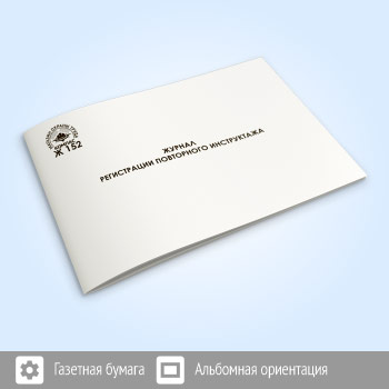 Журнал регистрации повторного инструктажа (48 стр., Ж152)