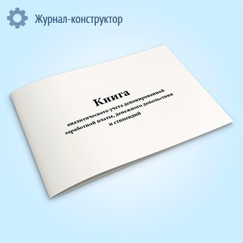 Книга аналитического учета депонированной заработной платы, денежного довольствия и стипендий (код формы 0504048)