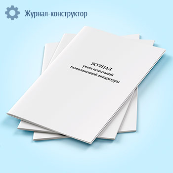 Журнал учета испытаний газопламенной аппаратуры