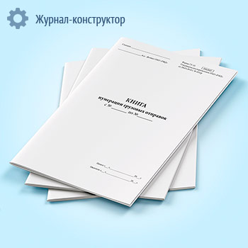 Книга нумерации грузовых отправок (форма ГУ-35)