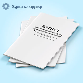 Журнал регистрации несчастных случаев с учащимися (воспитанниками)