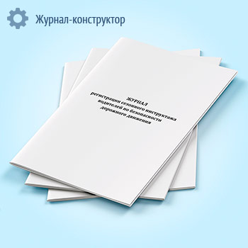 Журнал регистрации сезонного инструктажа водителей по безопасности дорожного движения