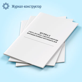 Журнал учета расхода электроэнергии промышленных потребителей