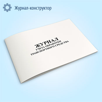 Журнал учета обработки транспортного средства