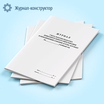 Журнал учета работы педагога дополнительного образования в объединении, секции, клубе, кружке