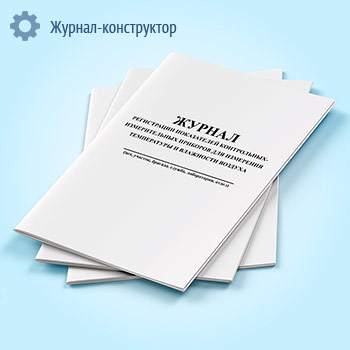 Журнал регистрации показателей контрольных- измерительных приборов для измерения температуры и влажности воздуха