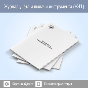 Журнал учета и выдачи инструмента